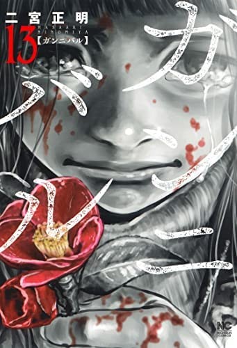 [Cómic] Gannibal (13 volúmenes en total) Edición Japonesa