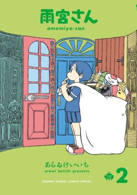 Amemiya-san 雨宮さん 2 Japanese Comic Manga Keiichi Arai