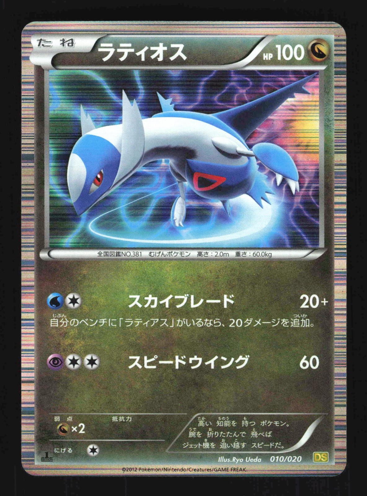 Pokemon Japanese Latios Holo Dragon Selection 010/020 Lightly Played