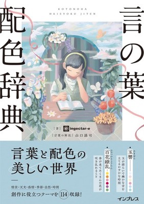 Dictionary of Beautiful Words and Colors Japan Art Reference Graphic Design Book