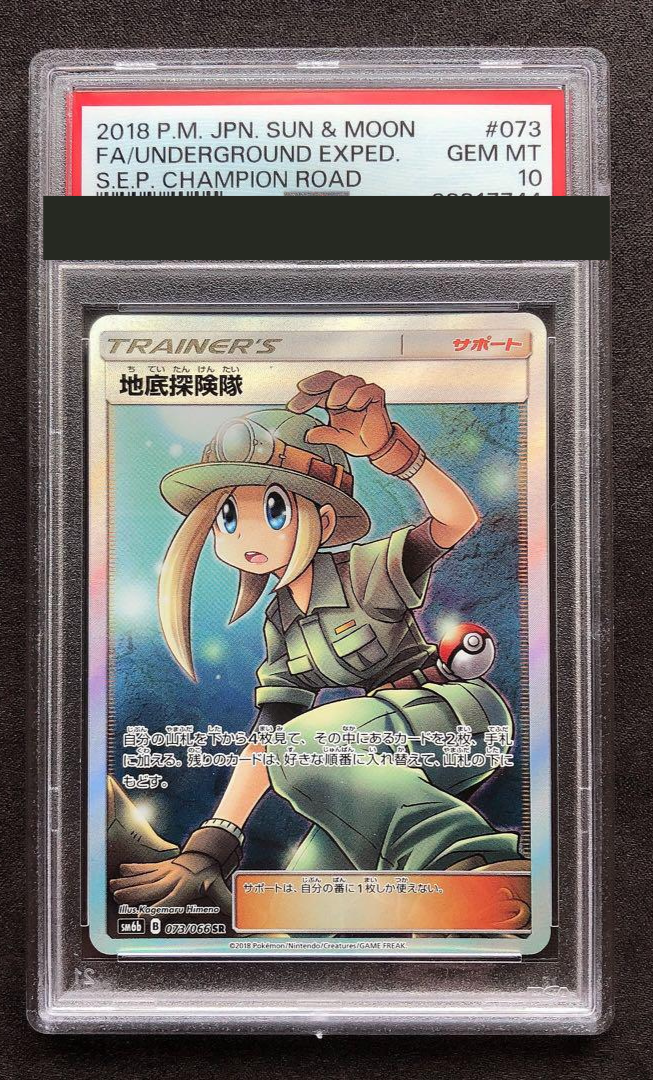 サボ　SR PSA10 PSA 10 Underground Expedition SR Pokemon Card Japanese 073