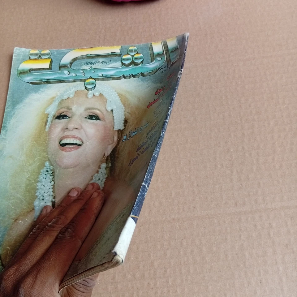 Rare Vintage Arabic Lebanese Magazine Achabaka #1900 Sabah 1992 مجلة الشبكة صباح - Image 3 of 4
