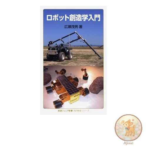 Book Introduction to Robot Creativity Iwanami Junior Shinsho Voyage of