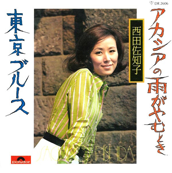 Sachiko Nishida - アカシアの雨がやむとき / 東京ブルース / VG+ / 7
