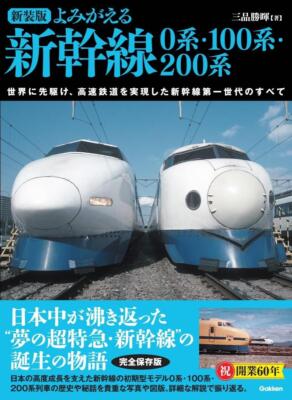 Book Reviving the Shinkansen: The 0, 100, and 200 Series