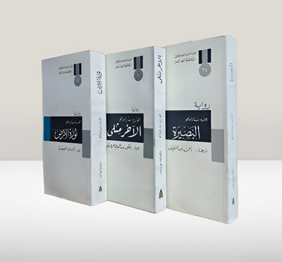 Lot 3 Arabic Jose Saramago Blindness رواية البصيرة  رواية الآخر مثلي  ثورة الأرض