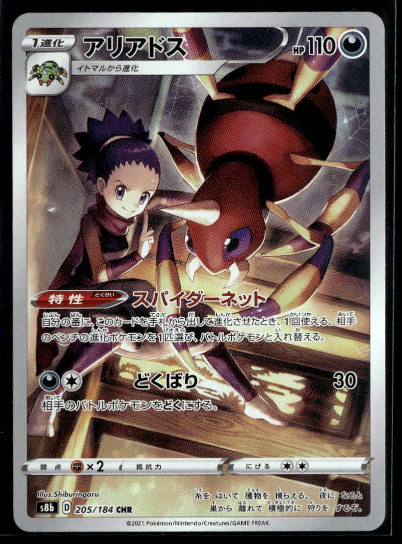 Pokemon TCG Japanese S - Ariados - 205/184 - S8b: VMAX Climax NM