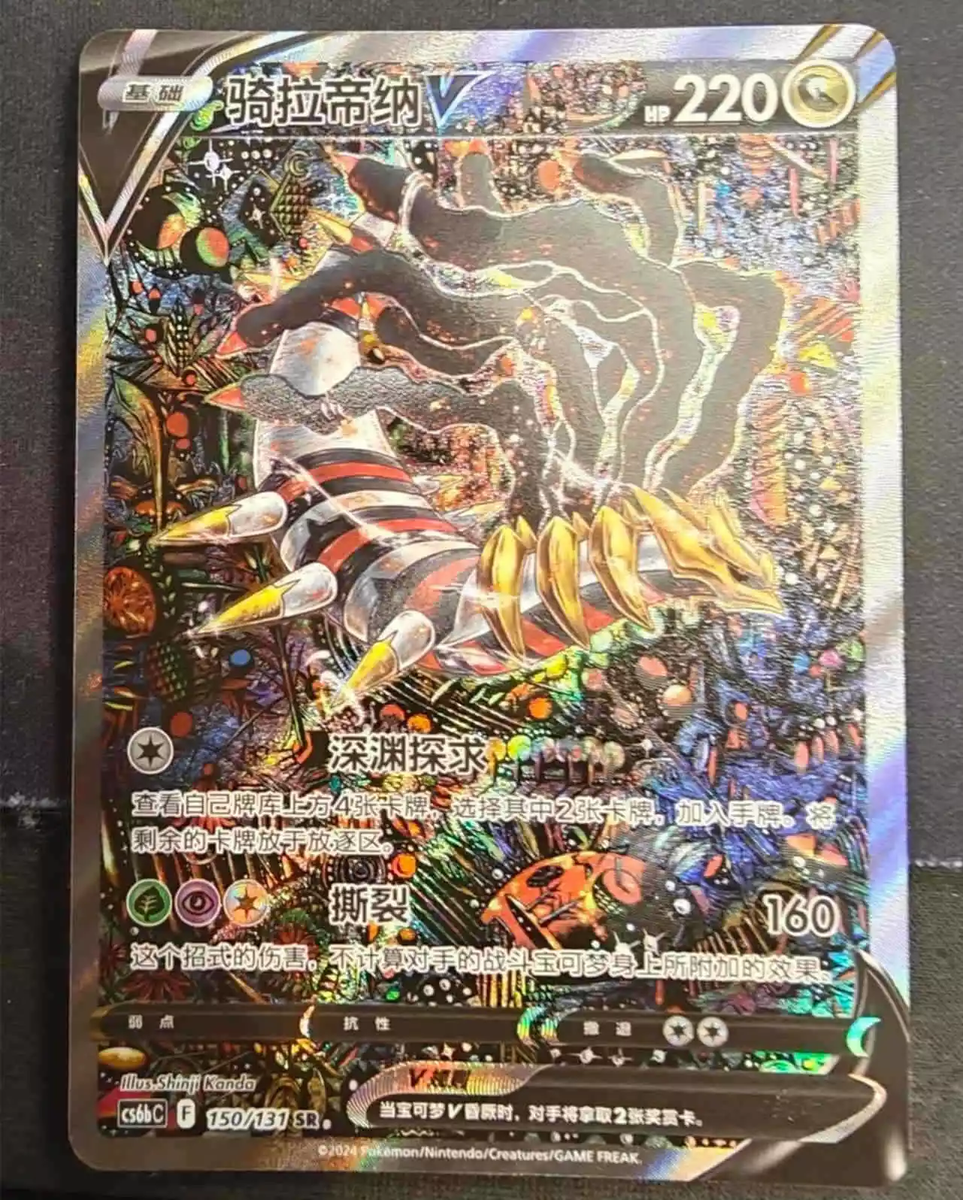 Pokemon TCG S-Chinese Sword&Shield Giratina V 150/131 CS6bC SR Holo Alt Art