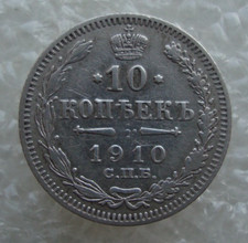 Imperial Russia 10 Kopeks 1910 Nicholas II Silver