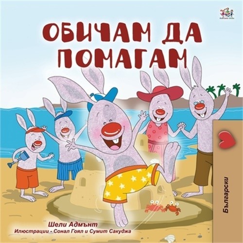 I Love to Help (Bulgarian Book for Children) (Paperback or Softback)