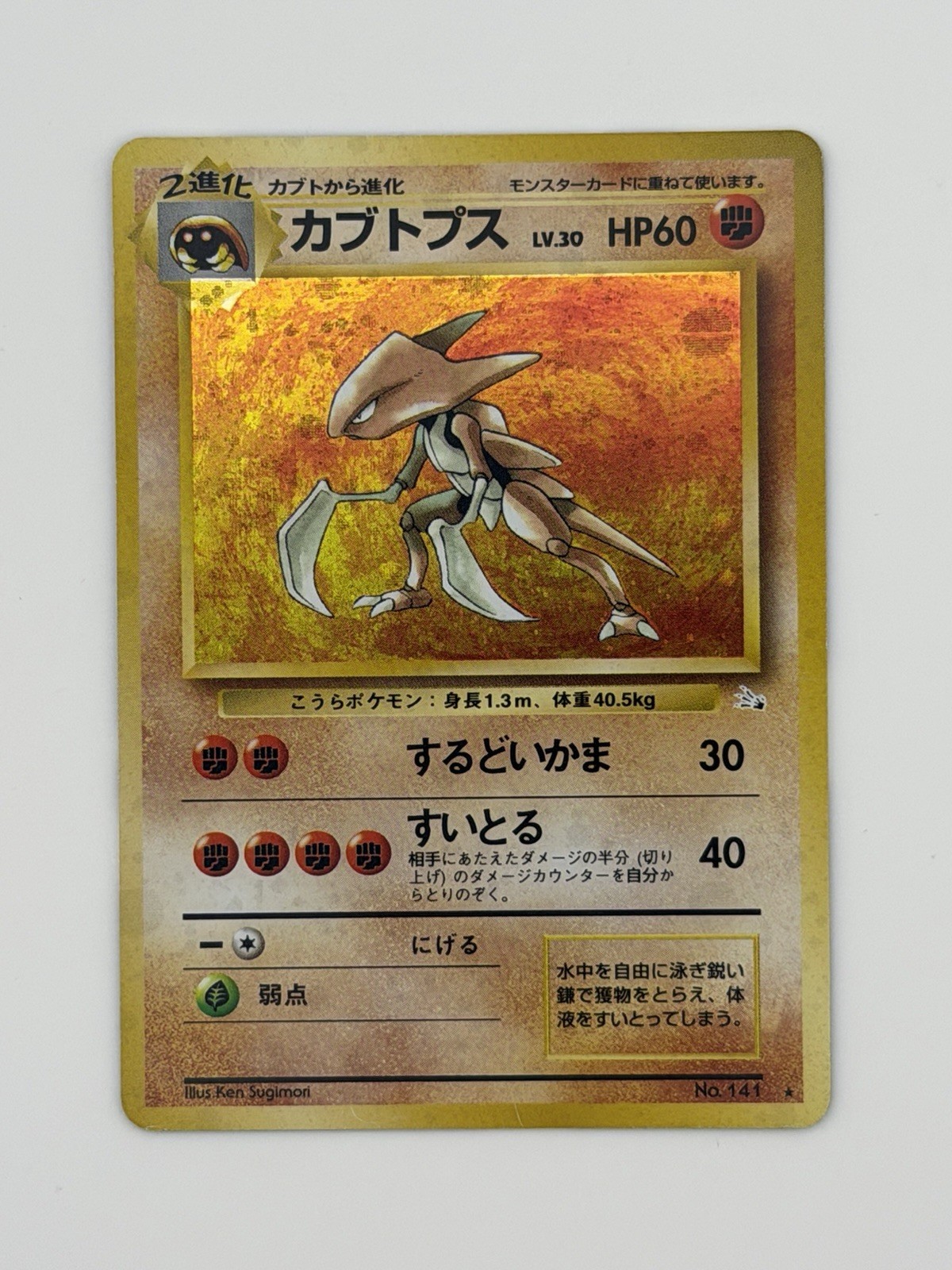 1997 Pokémon Japanese Fossil Kabutops #141 Holo NM- with SCYTHE SWIRL