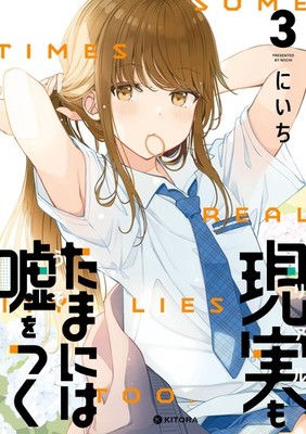 現実もたまには嘘をつく3【電子特典付】 (中経 コミックス) (Taschenbuch)