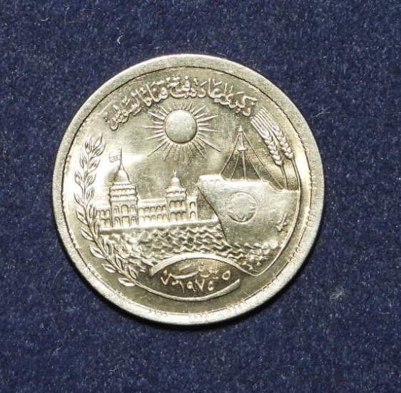 1396年(1976年) エジプト 1ポンド銀貨 スエズ運河の再開の記念号の銀貨