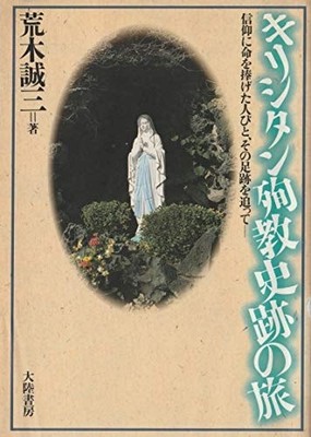 Kirishitan junkyo shiseki no tabi: Shinko ni inochi o sasageta hitobito, sono so