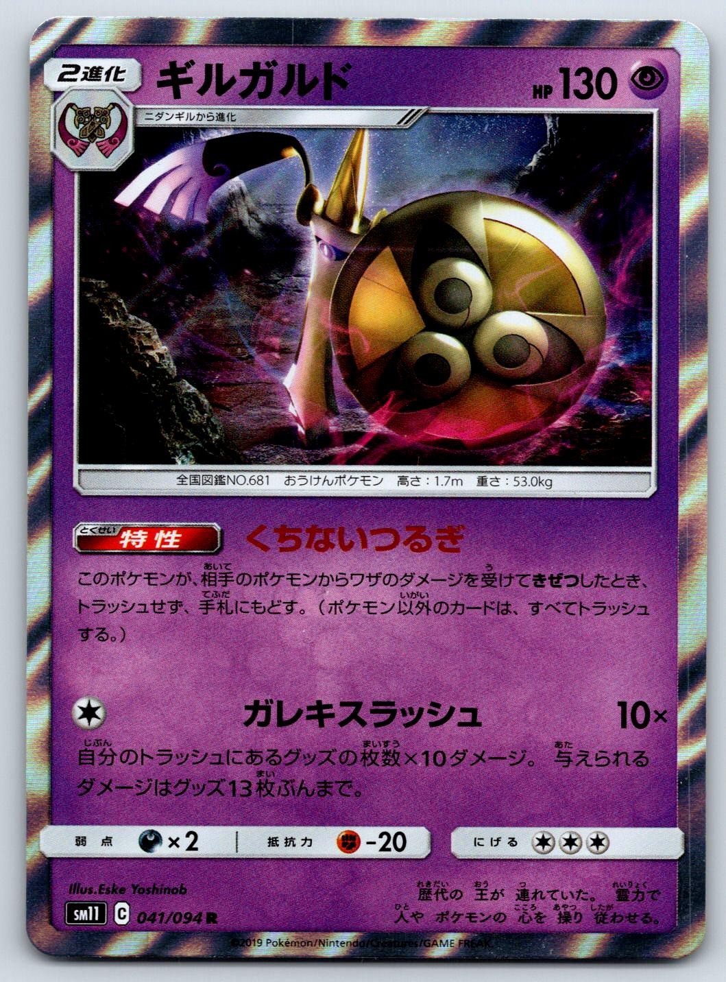 Aegislash (Holo) SM11 Miracle Twin 041/094 Pokemon Card NM