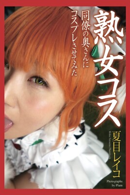 Reiko Natsume Photobook '' 同僚の奥さんにコスプレさせてみた '' Paperback ver. / From Japan
