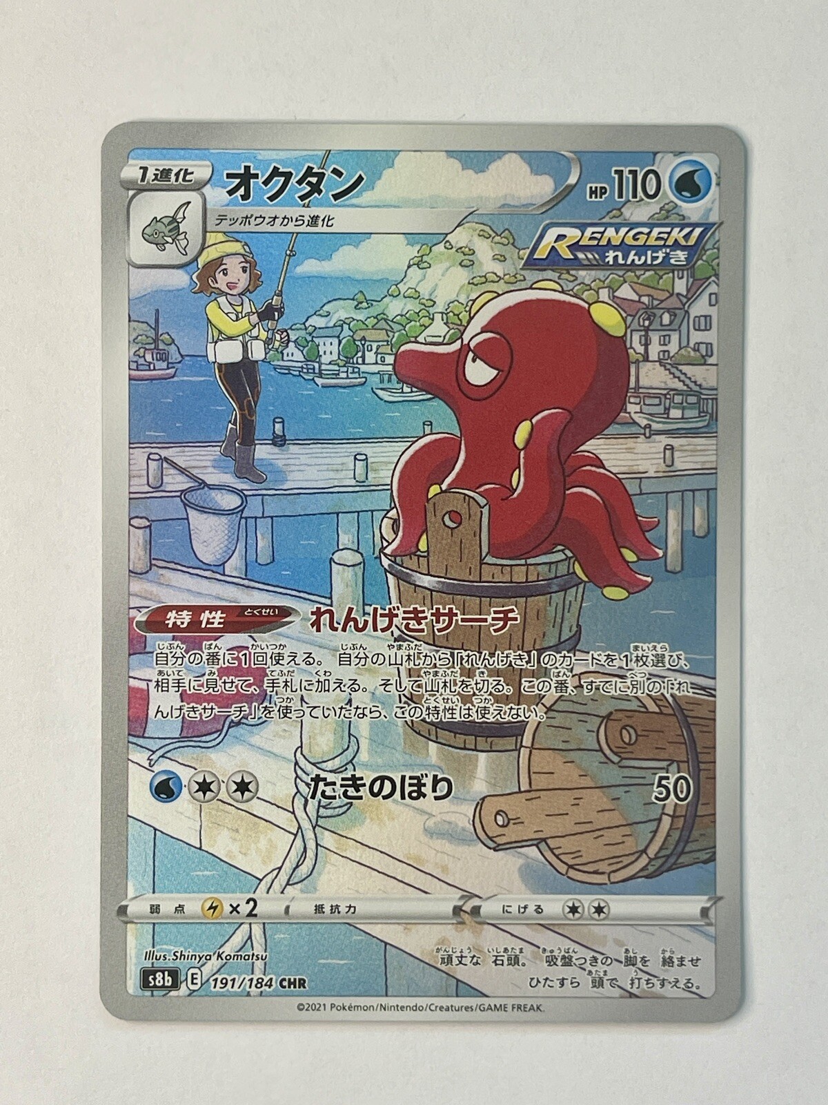 Japanese Fisherman's Octillery 191/184 CHR Pokemon S8b VMAX Climax NM US Seller