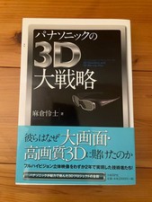 Panasonic 3D Grand Strategy Reiji Asakura Electronics Book