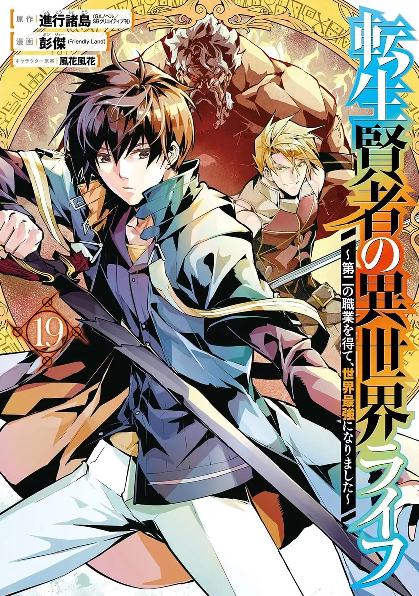 Tensei kenja no isekai Life~第二の職業を得て、世界最強になりました~(19) Japanese comic manga