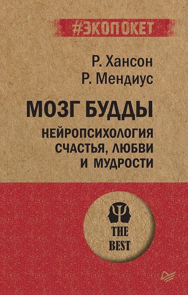 Мозг Буды: нейропсихология счастья, любви и мудрости