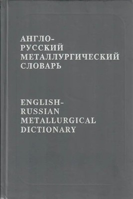 English-Russian metallurgical dictionary Англо-русский металлургический словарь