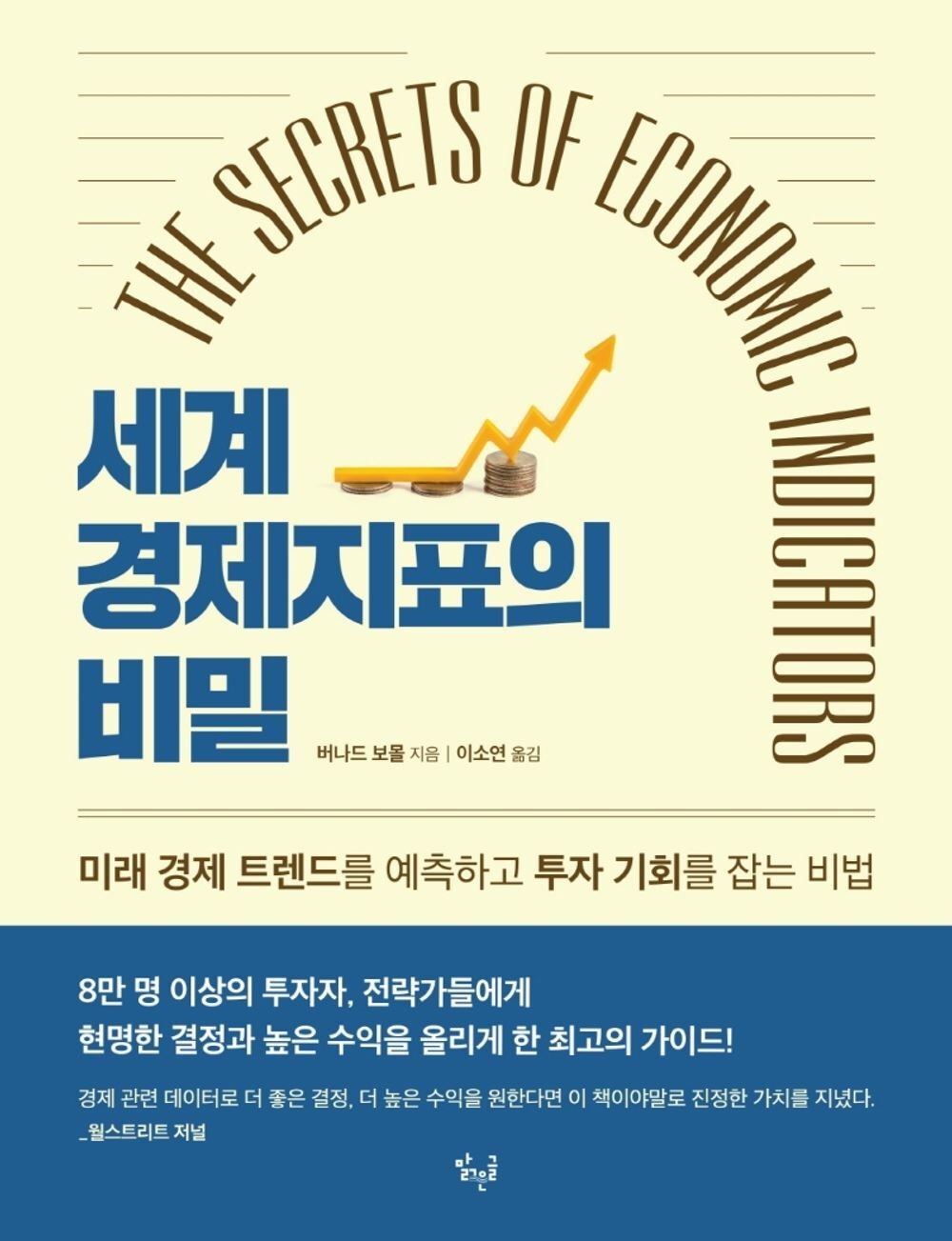 The Secrets Of Economic Indicators By Bernard Baumohl | Korean | 세계 경제지표의 비밀