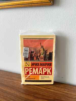 Эрих Мария Ремарк Земля Обетованная Russian Book