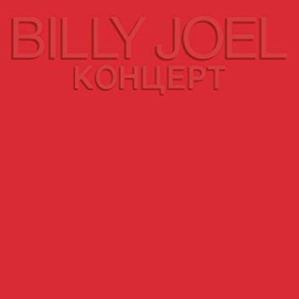 ビリー・ジョエル  コンツェルト レコード ビリー・ジョエル / コンツェルト－ライヴ・イン・U．S．S