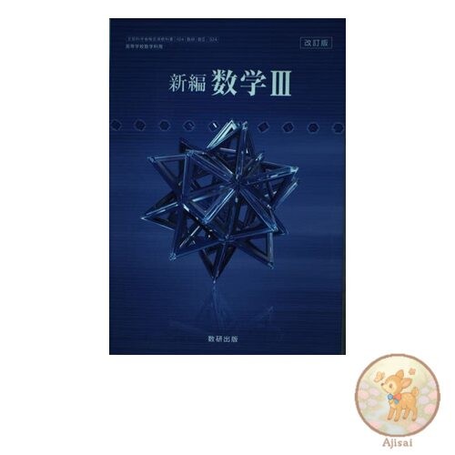 Book Revised Edition New Edition Mathematics III [104 Suken/Mathematics III