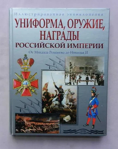 2007 Weapons,awards/Oders/Historical/Medals/Military uniforms/Encyclopedia/Book