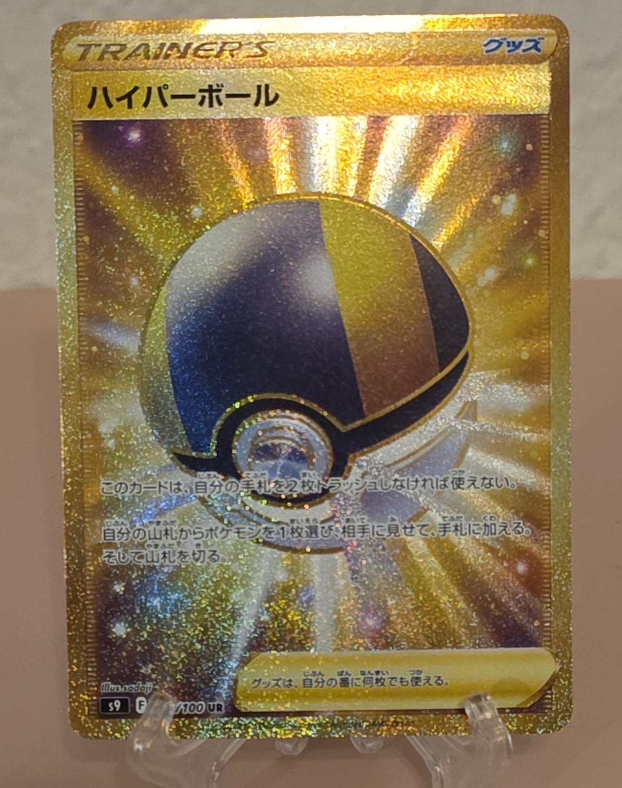 Ultra Ball 126/100 S9: Star Birth Holo (Japanese)