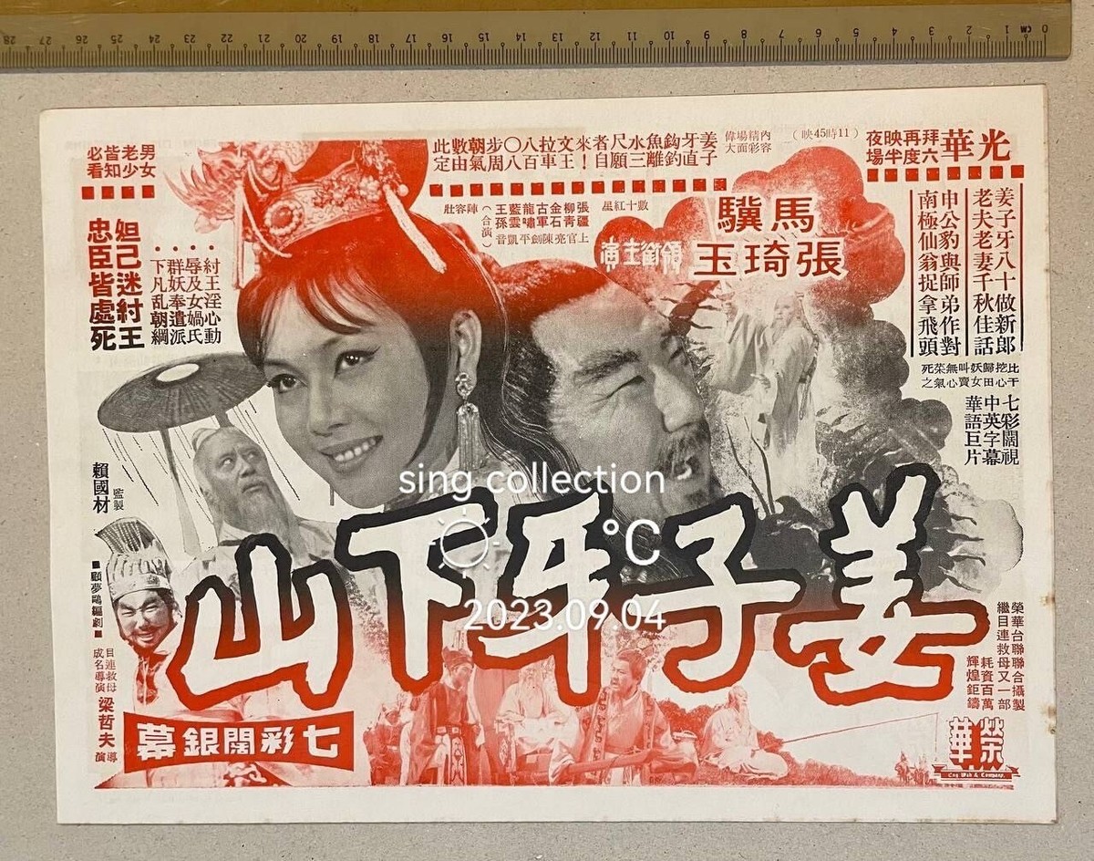 1970's 張琦玉 馬驥 姜子牙下山 Taiwan Chinese movie flyer