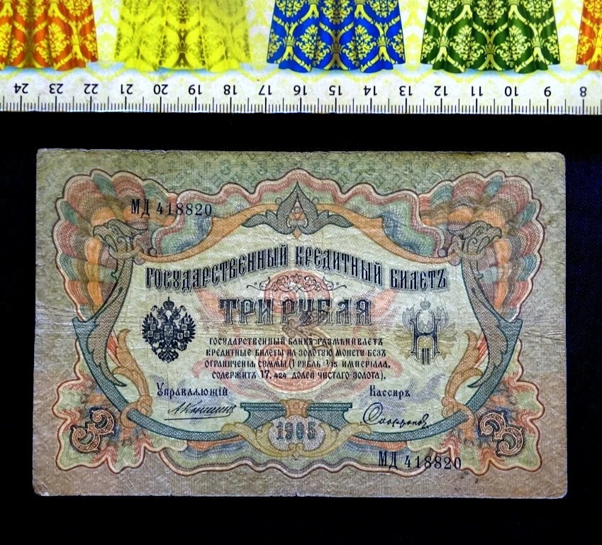 1905 Year Russian Paper Money for sale | eBay