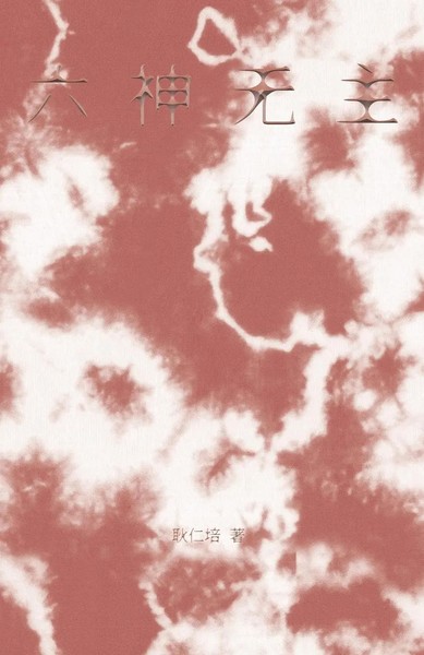 Distracted Renpei Geng Taschenbuch Kartoniert / Broschiert Chinesisch 2022-image
