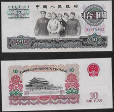 未使用　中国　1965年　3次シリーズ最高額　10圓　P-879a 1965 中国纸币| eBay