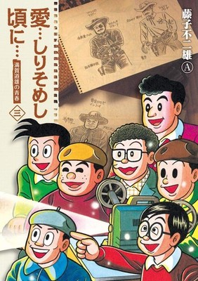 Fujiko Fujio A Love... When It Starts To Fade... New Edition (Taschenbuch)