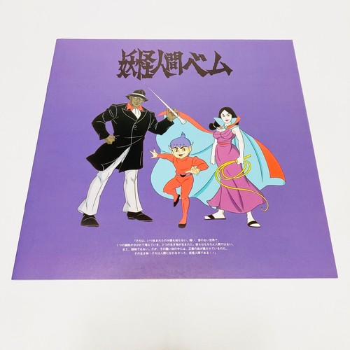 Collection spéciale Yokai Ningen Bem - 7Laserdisc avec livret Obi carte téléphonique - Photo 9/15