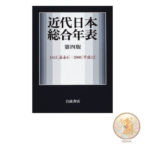 Comprehensive Chronology of Modern Japan 4th Edition - 1853 Kaei 6 - 2000 Heisei