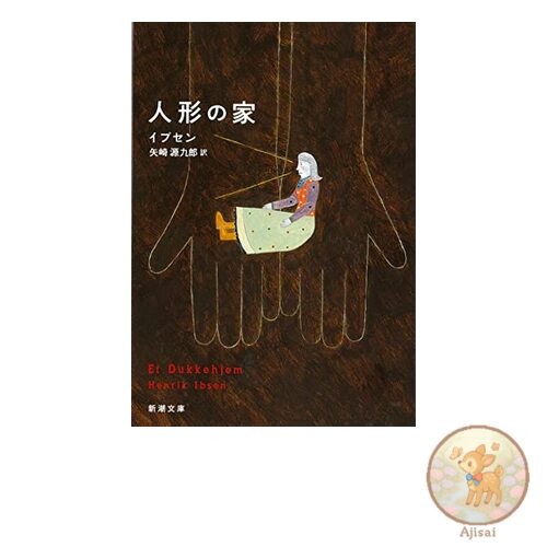 Book Used No Obi A Doll's House Shincho Bunko