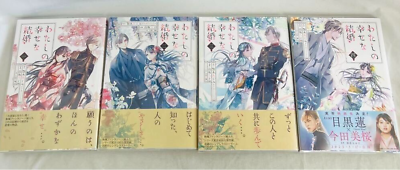 Watashi no Shiawase na Kekkon Vol.1-4 set Japanese Manga Comic Book