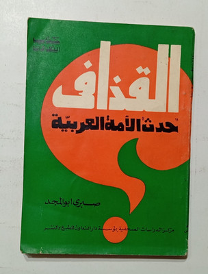 Muammar Gaddafi Anwar Saddat Lybia معمر القذافي حدث الأمة العربية السادات ليبيا