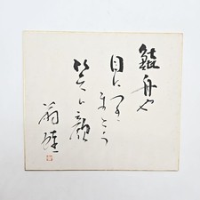 Vintage Japanese SHIKISHI Art Board – "Calligraphy" Hand-Painted SKB133