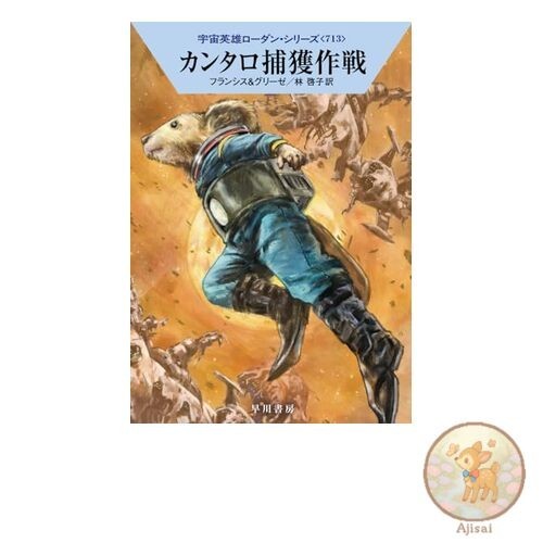 Book Operation Kantaro Capture Hayakawa Bunko SF