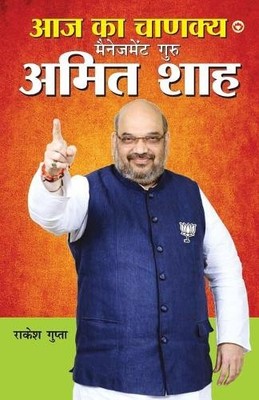 Rakesh Gupta Aaj Ka Chanakya Management Guru Amit Shah ( (Paperback) (UK IMPORT)