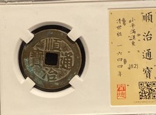1644AD Qing Dynasty ShunZhi TongBao顺治通宝 小平满汉“東” Copper Coin.