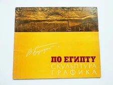 По Египту Скульптура Графика Каталог Around Egypt Sculpture Graphics Catalog