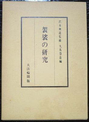 A Study of Buddhist Robes (Kesa) by Kodo Sawaki and Keichu Kuma, publish #QYJ2X3