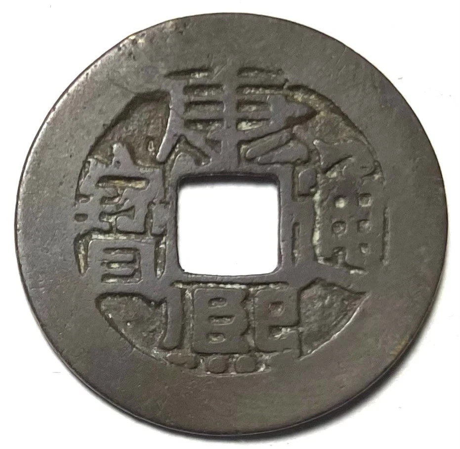 圜銭先秦 (XianQin) 一銖重十一両十四 M24092441 貨幣博物館 | 先秦