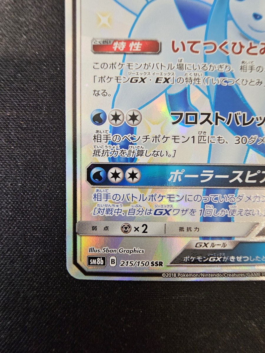 Pokemon TCG: Glaceon GX 215/150 SSR Japanese SM8b GX Ultra