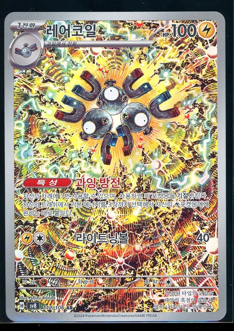 MAGNETON 112/106 SV8 SUPER ELECTRIC BREAKER AR NM KOREAN MAGNETON 112/106 SV8 SUPER ELECTRIC BREAKER AR NM KOREAN